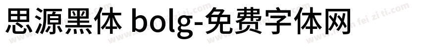 思源黑体 bolg字体转换
